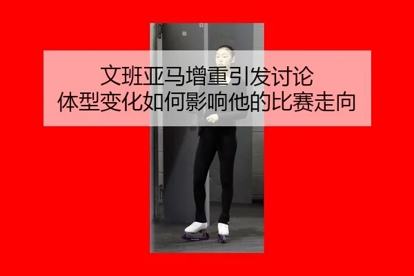 wen-ban-ya-ma-zeng-zhong-yin-fa-tao-lun-ti-xing-bian-hua-ru-he-ying-xiang-ta-de-bi-sai-zou-xiang-2-621.jpg