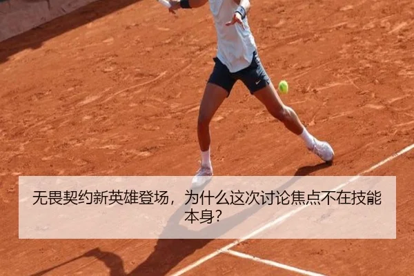 无畏契约新英雄登场，为什么这次讨论焦点不在技能本身？